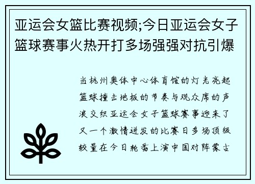 亚运会女篮比赛视频;今日亚运会女子篮球赛事火热开打多场强强对抗引爆赛场激情