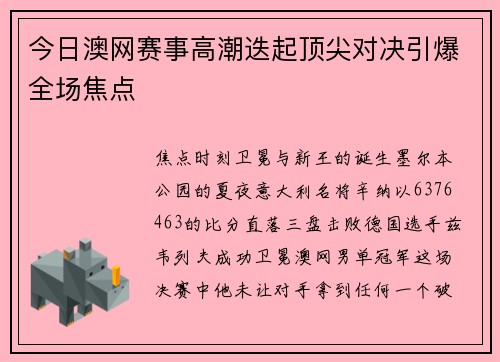 今日澳网赛事高潮迭起顶尖对决引爆全场焦点