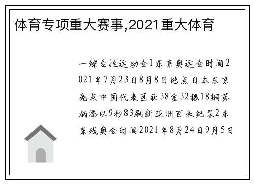 体育专项重大赛事,2021重大体育