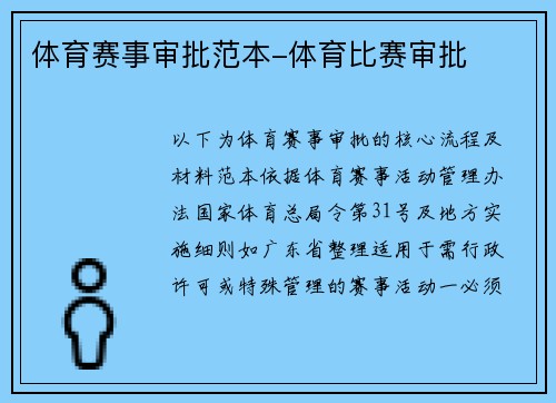 体育赛事审批范本-体育比赛审批