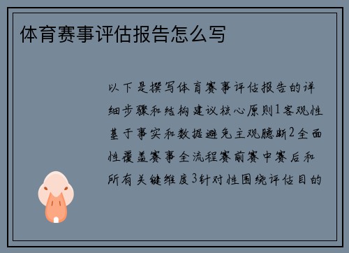体育赛事评估报告怎么写