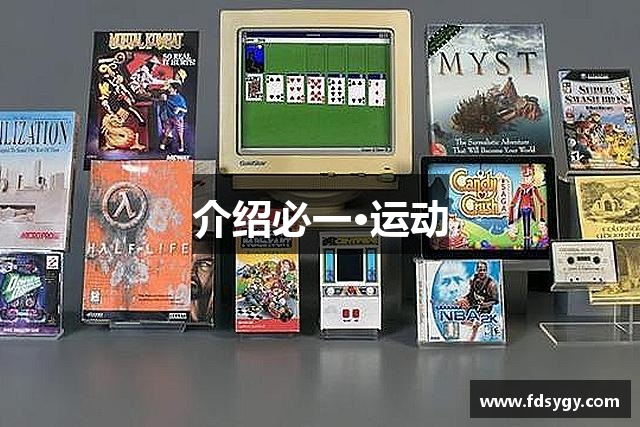 介绍必一·运动