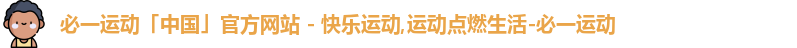 必一运动「中国」官方网站 - 快乐运动,运动点燃生活-必一运动